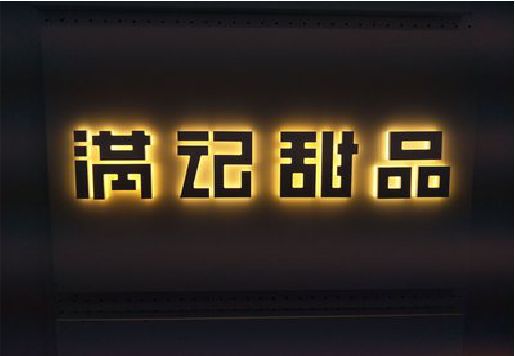 宁强发光字＆发光字招牌