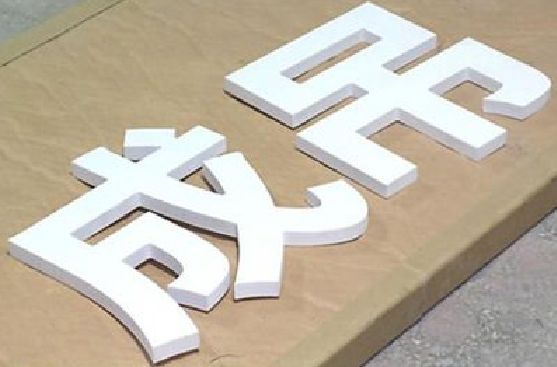 宁强PVC字广告制作介绍。