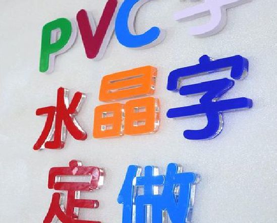 宁强门头水晶字的制作过程。
