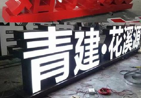 宁强打造更有特色的发光字招牌。