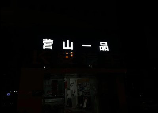 宁强发光字门头招牌日耗电量。