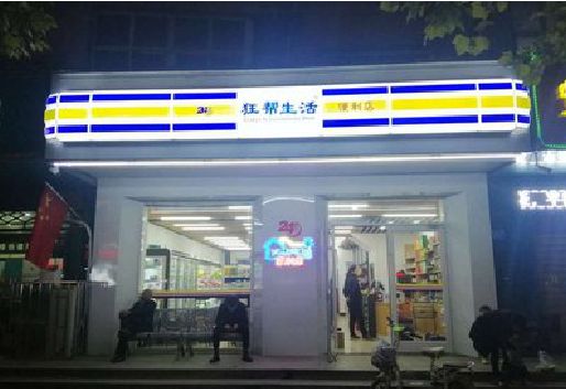 宁强连锁店超市招牌制作。