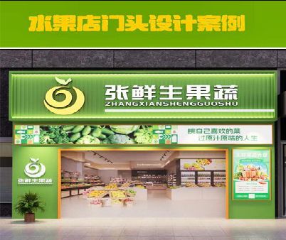 宁强生鲜超市门头设计应注意什么？